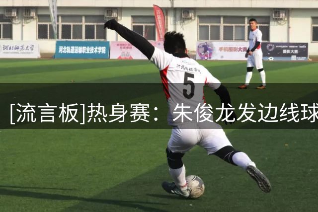 [流言板]热身赛：朱俊龙发边线球被迎面抢断，中国男篮1分钟落后8分
